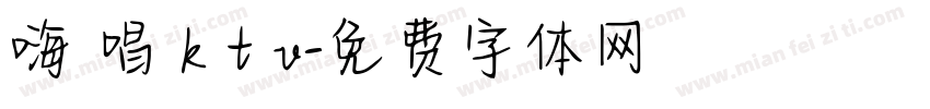 嗨 唱 k t v字体转换